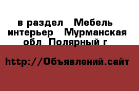  в раздел : Мебель, интерьер . Мурманская обл.,Полярный г.